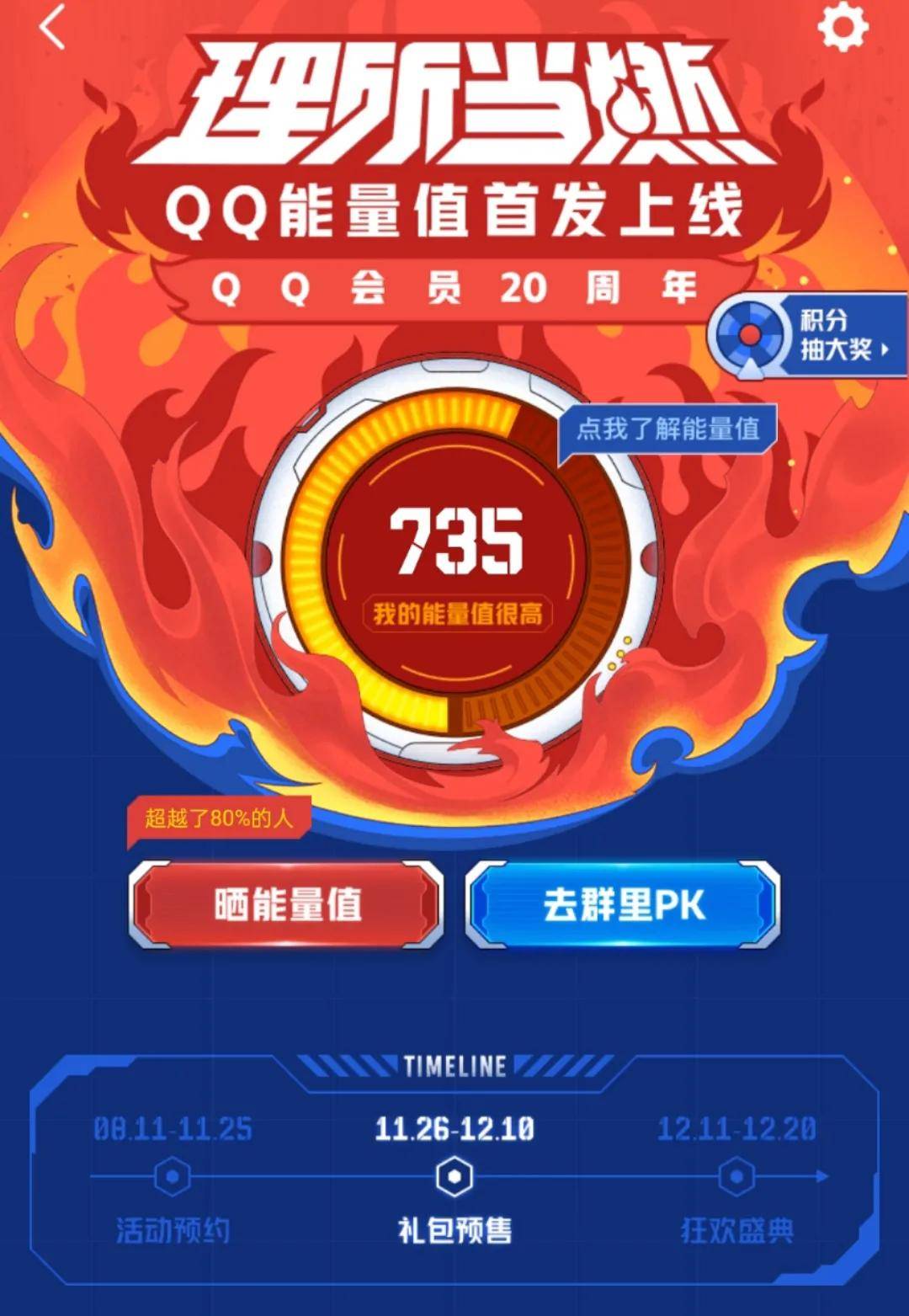 页面上还写着" qq 能量值首发式上线"," qq 会员 20 周年"……轻触