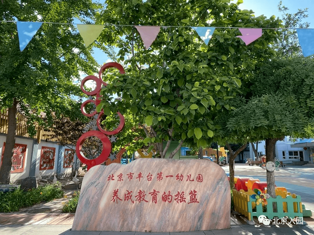 豐臺第一幼兒園|北京這所top級示範園師資太亮眼,藝術剪紙是特色!