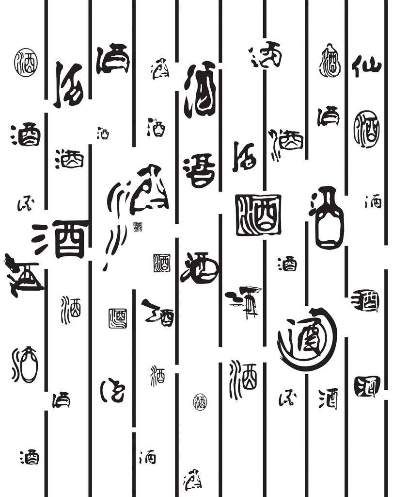 酒字书法