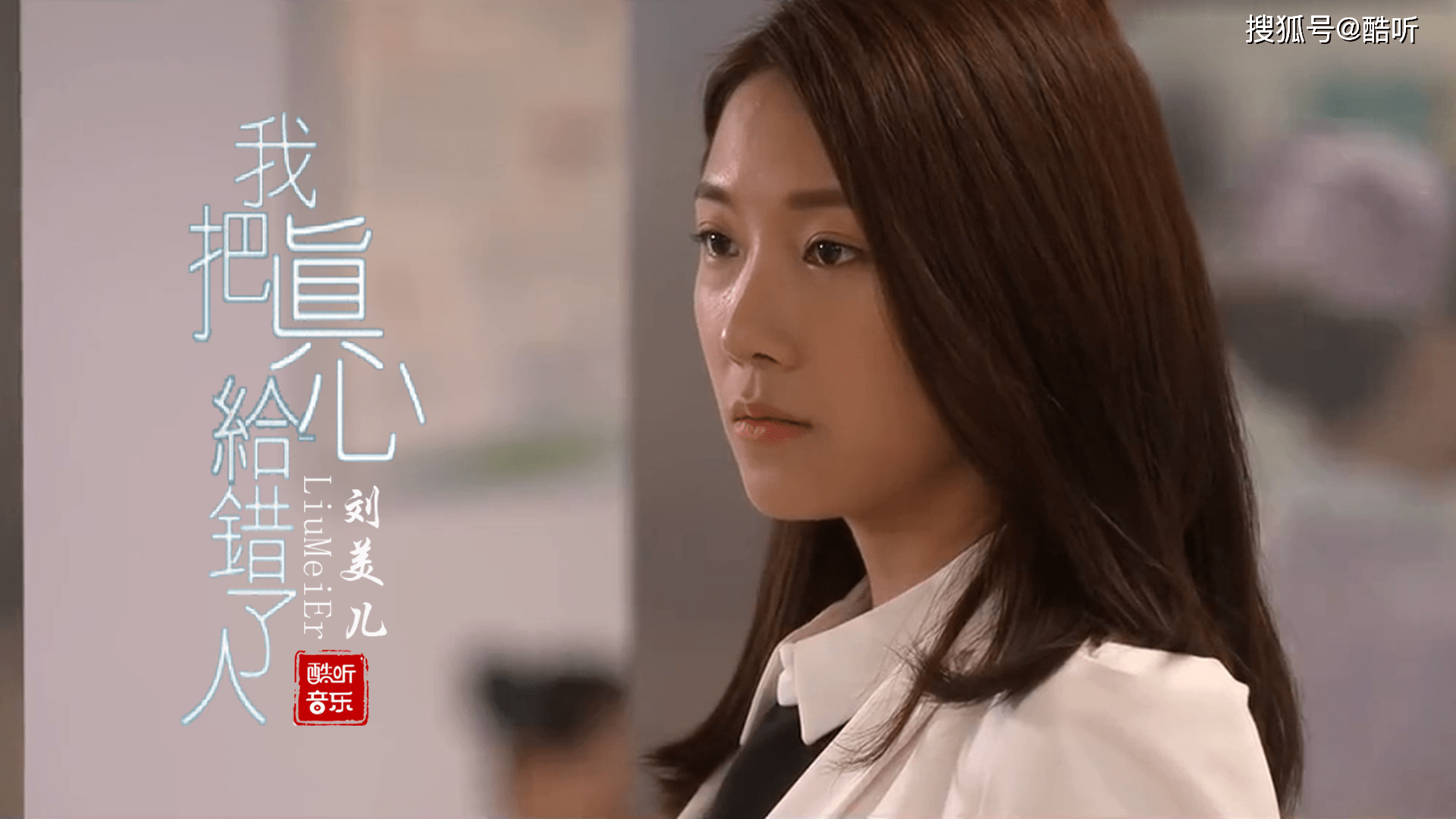 刘美儿一曲《我把真心给错了人》,句句深情伤感,听得心碎!_刘美儿_深