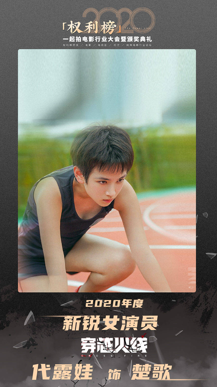 代露娃获2020年度新锐女演员获专业认可潜力无限