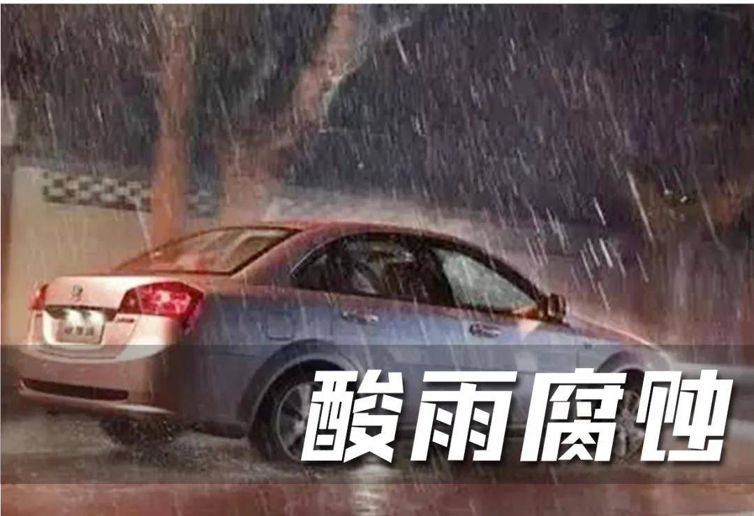 阴天雨季,爱车车漆被酸雨腐蚀▲空气污染严重,车也难逃侵蚀伤害真的