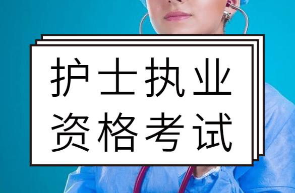 护士执业资格考试时间_首次举行护士执业资格考试时间_24年护士执业资格考试时间