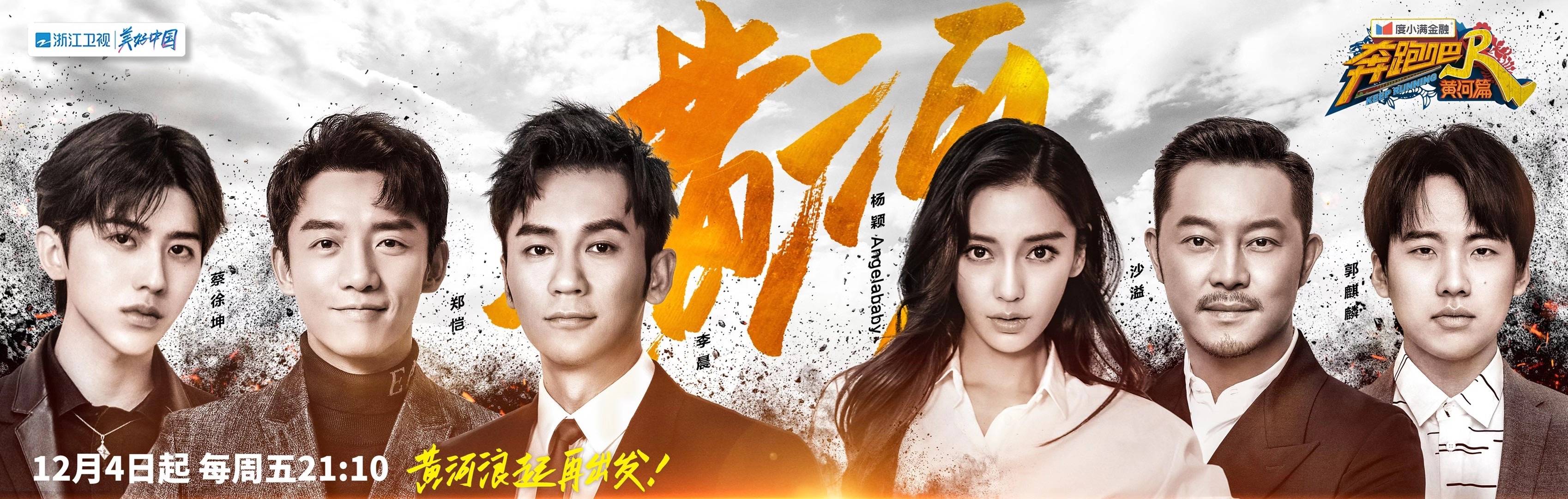 晨哥营业啦!《奔跑吧·黄河篇》今日开播,与李晨一起"畅游"黄河