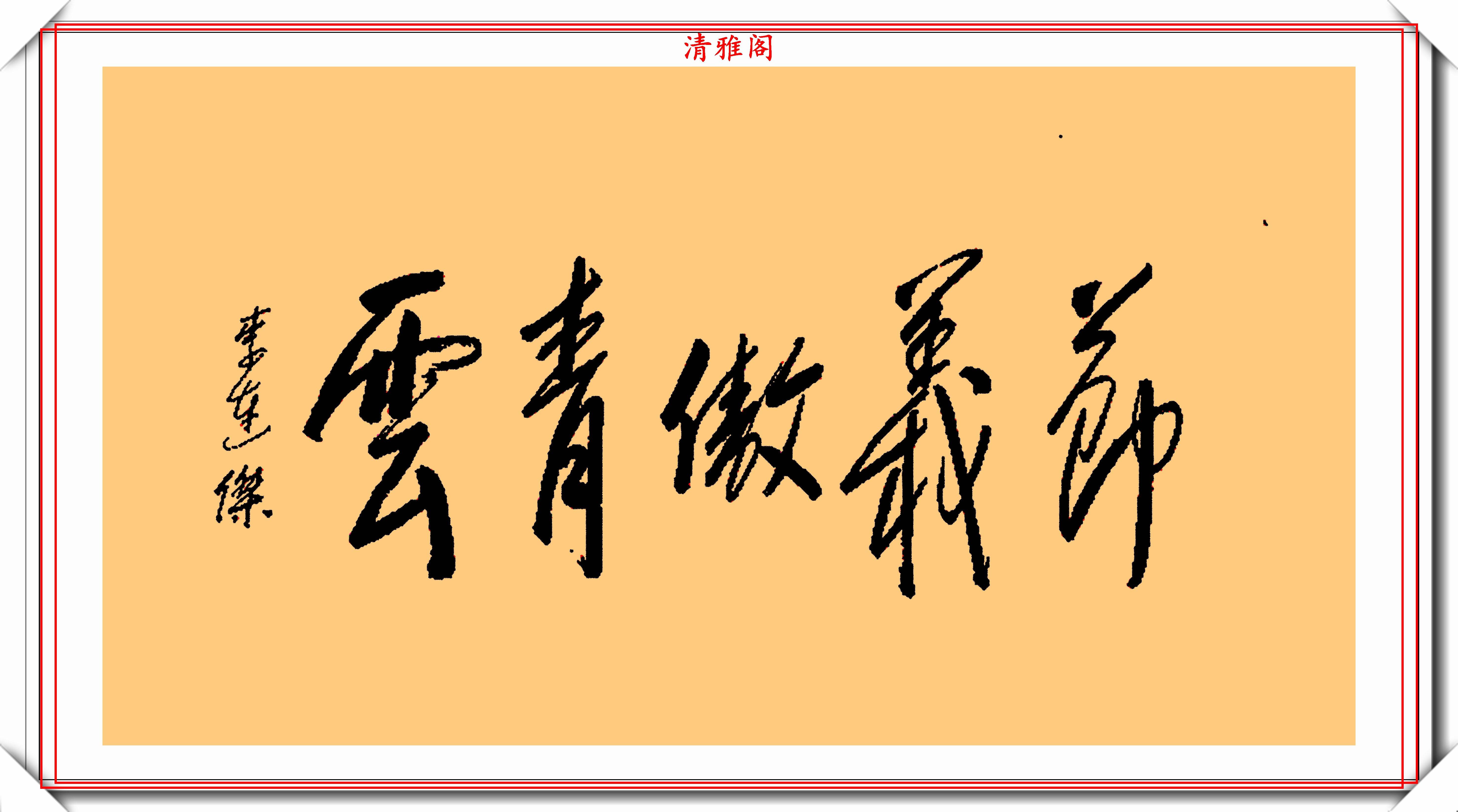 李连杰的13幅书法墨迹品鉴,行云流水,网友:这字有几分武侠味