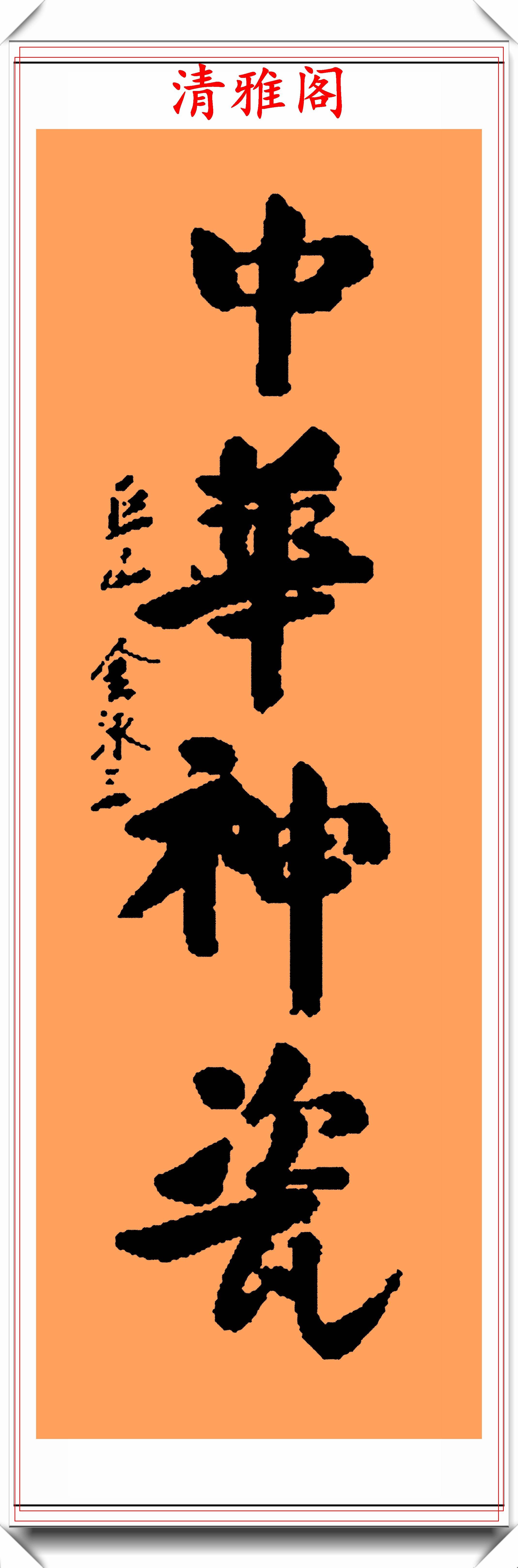 原韩国总统金泳三13幅中文韩文书法作品欣赏网友字如其人