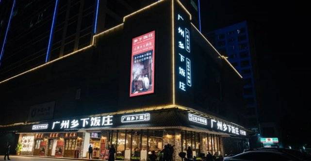 乡下饭庄(白云天瑞广场店)店铺地址:广州市白云区尖彭路天瑞广场102