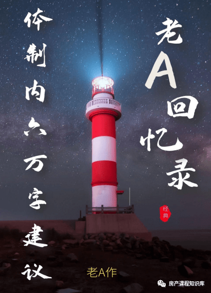 老a官场心得之回忆录6万字建议纸质合集