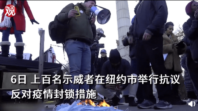纽约抗议者烧口罩反疫苗,高呼:解放你的脸,把邻居请到家里玩_美国纽约