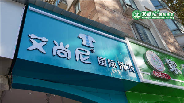 干洗行业顺势而为艾尚尼凭实力脱颖而出