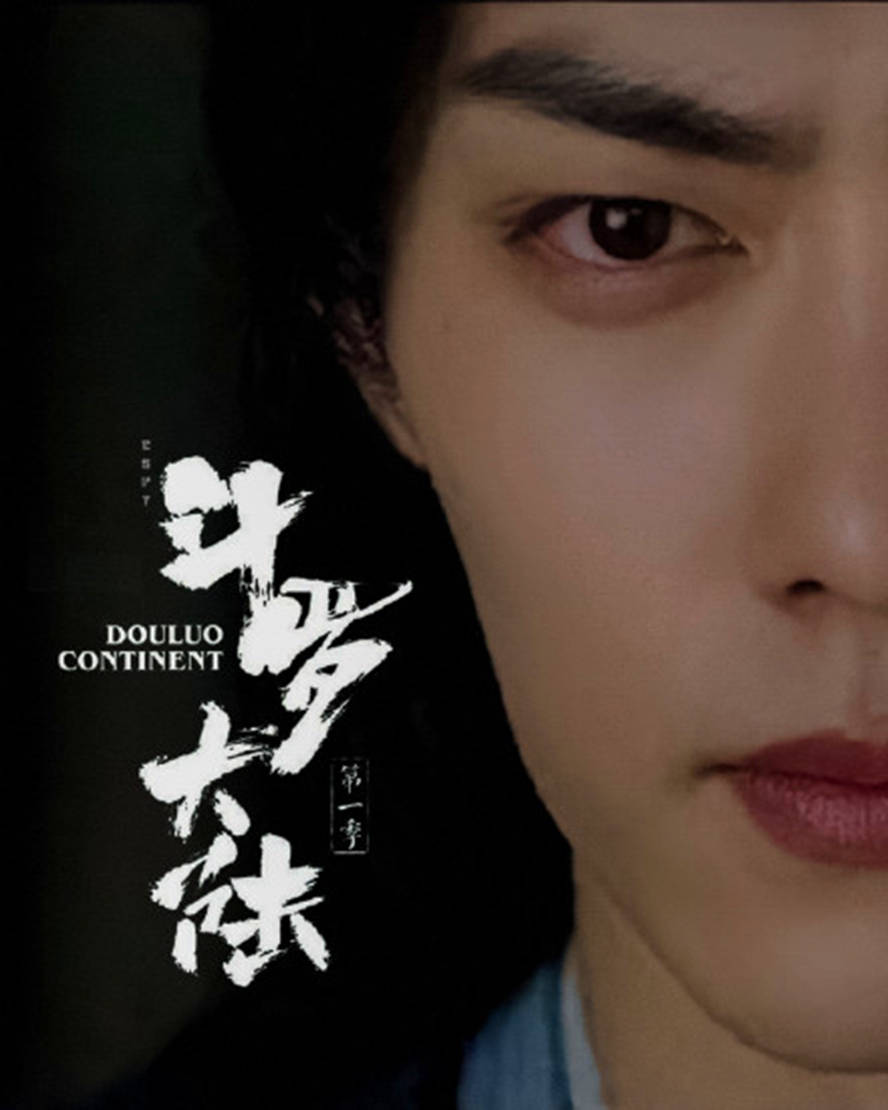 原创斗罗大陆真人版走出国门韩国电视台宣布引进肖战人气暴涨