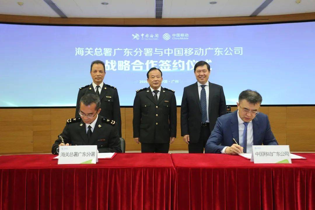 广东移动与海关总署广东分署携手共建海关5g 创新时代_手机搜狐网