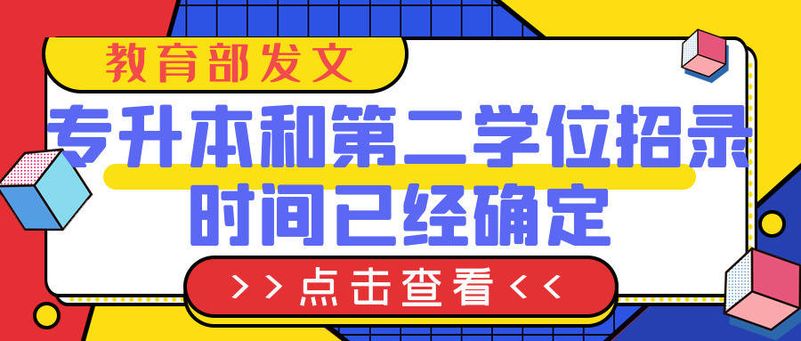 教育部:普通專升本和第二學士學位招錄工作在2021年6月底前完成