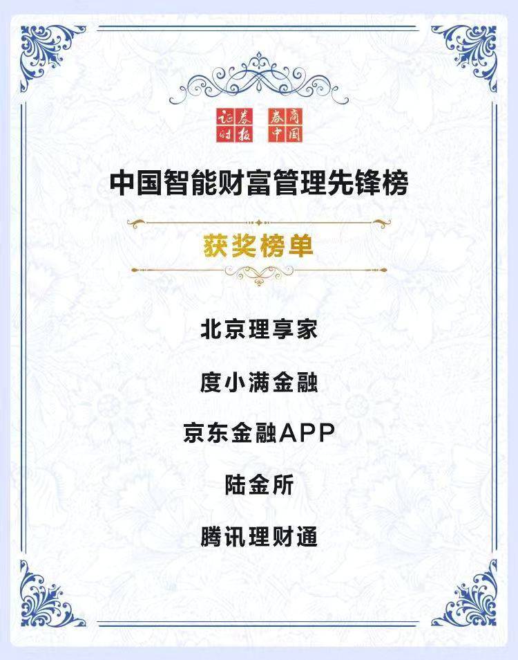 度小满金融获证券时报颁中国智能财富管理先锋榜奖