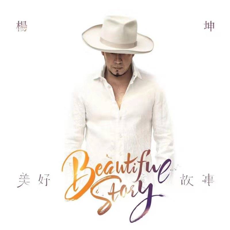 杨坤新专辑《美好故事》全面发行用音符诉说心底的故事