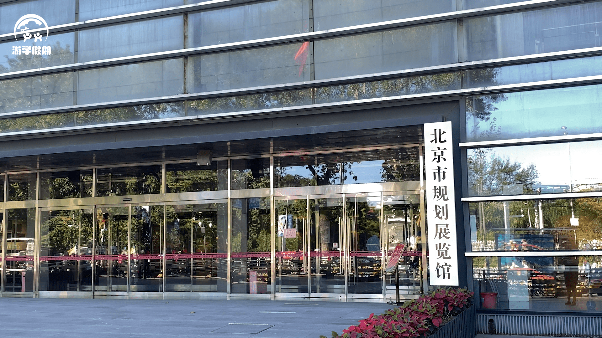 游学假期带你身临其境走进规划展览馆俯瞰北京城市脉络研学旅行云课堂