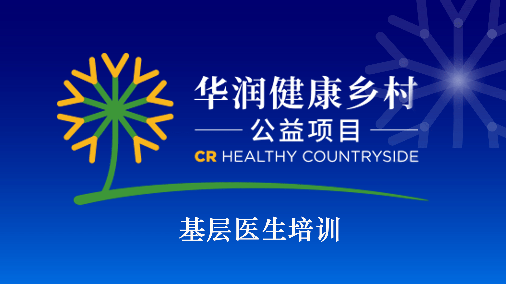 华润健康乡村 | 庞国明教授:纯中药治疗2型糖尿病