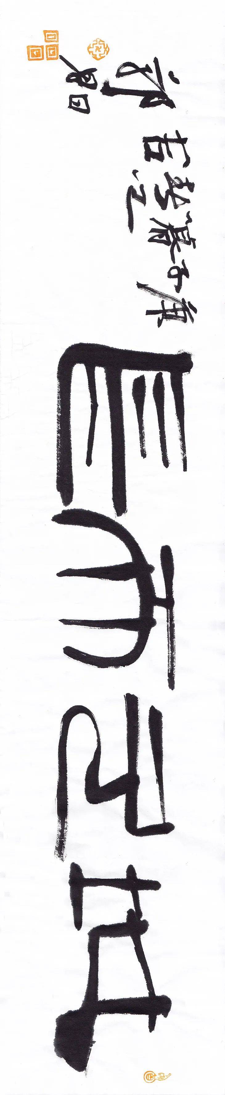 篆书《地久天长》横幅 17x86cm