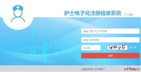 020护士电子化注册信息系统入口！"