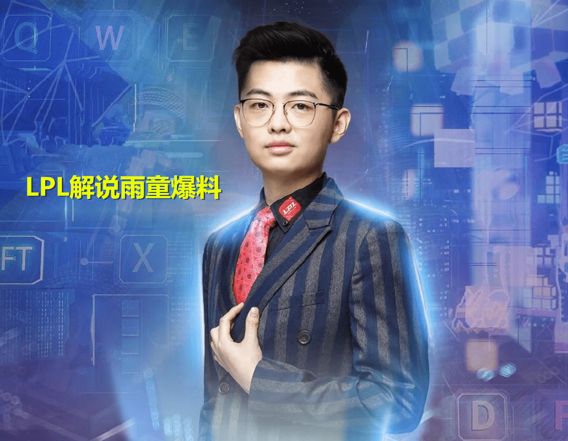 lpl有很多明星和职业选手都开始爆料了,就连lpl的著名解说雨童也是一