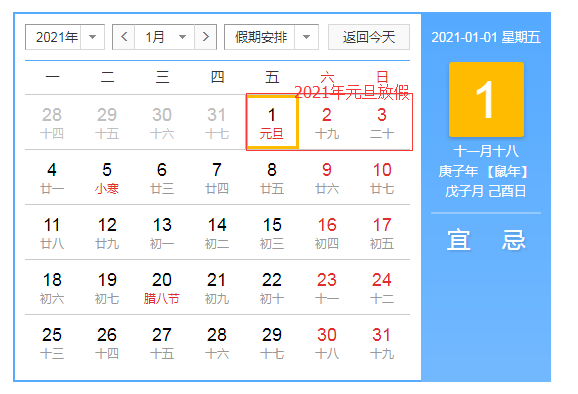 元旦放假安排2021放假 明年2021年元旦放假通知日历