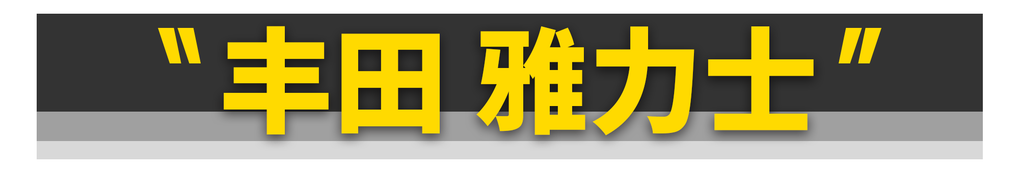 11款刚上市就“凉凉”的日系车，丰田占了仨！