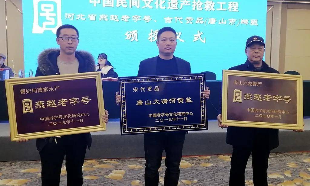 曹妃甸三企业获得第六批"燕赵老字号"荣誉牌匾和证书