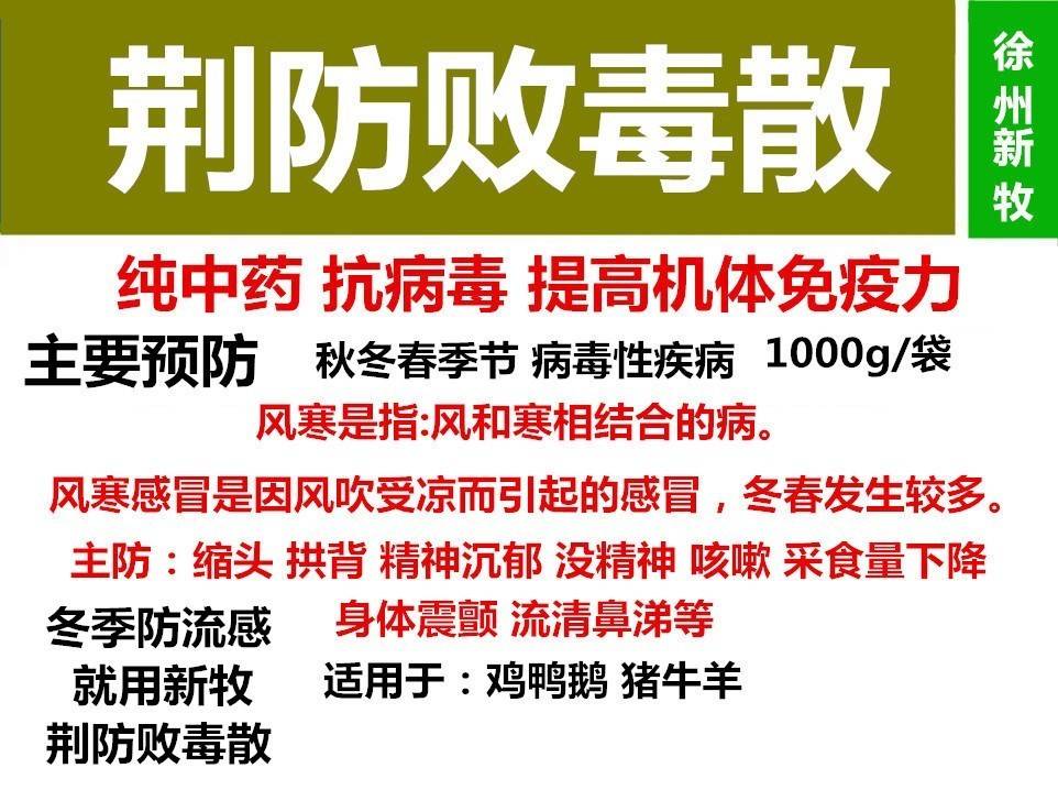 冬季抗病毒【任何病毒】防感冒,治流感,黄病毒等就用新牧荆防败毒散