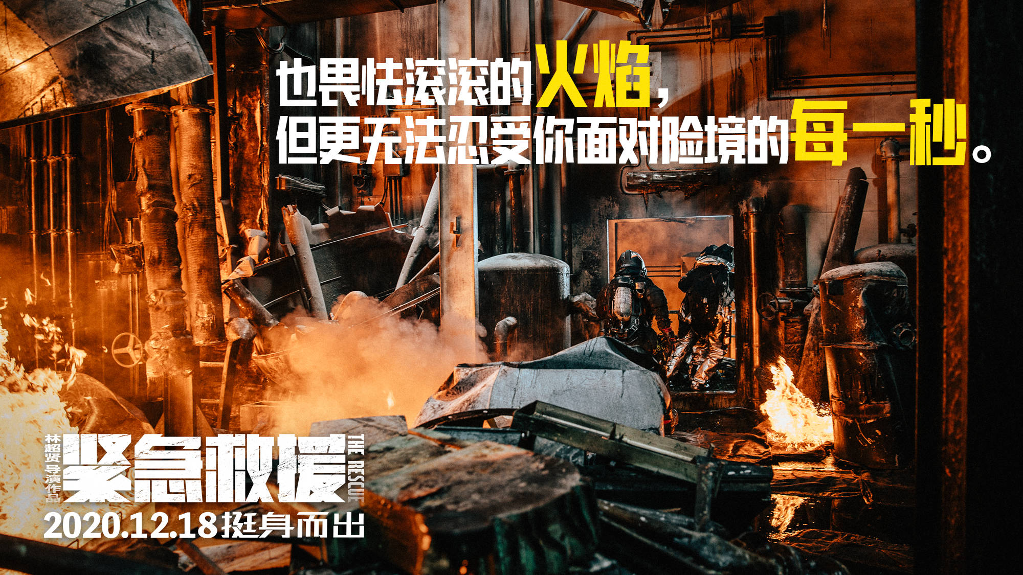 真实热血大场面 看林超贤《紧急救援》_电影
