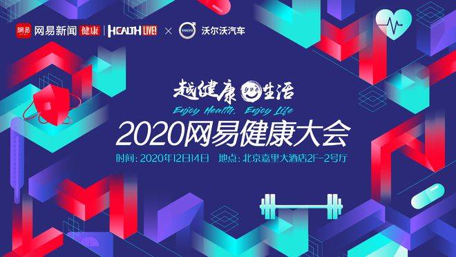 2020网易健康大会 获得了未来健康密码