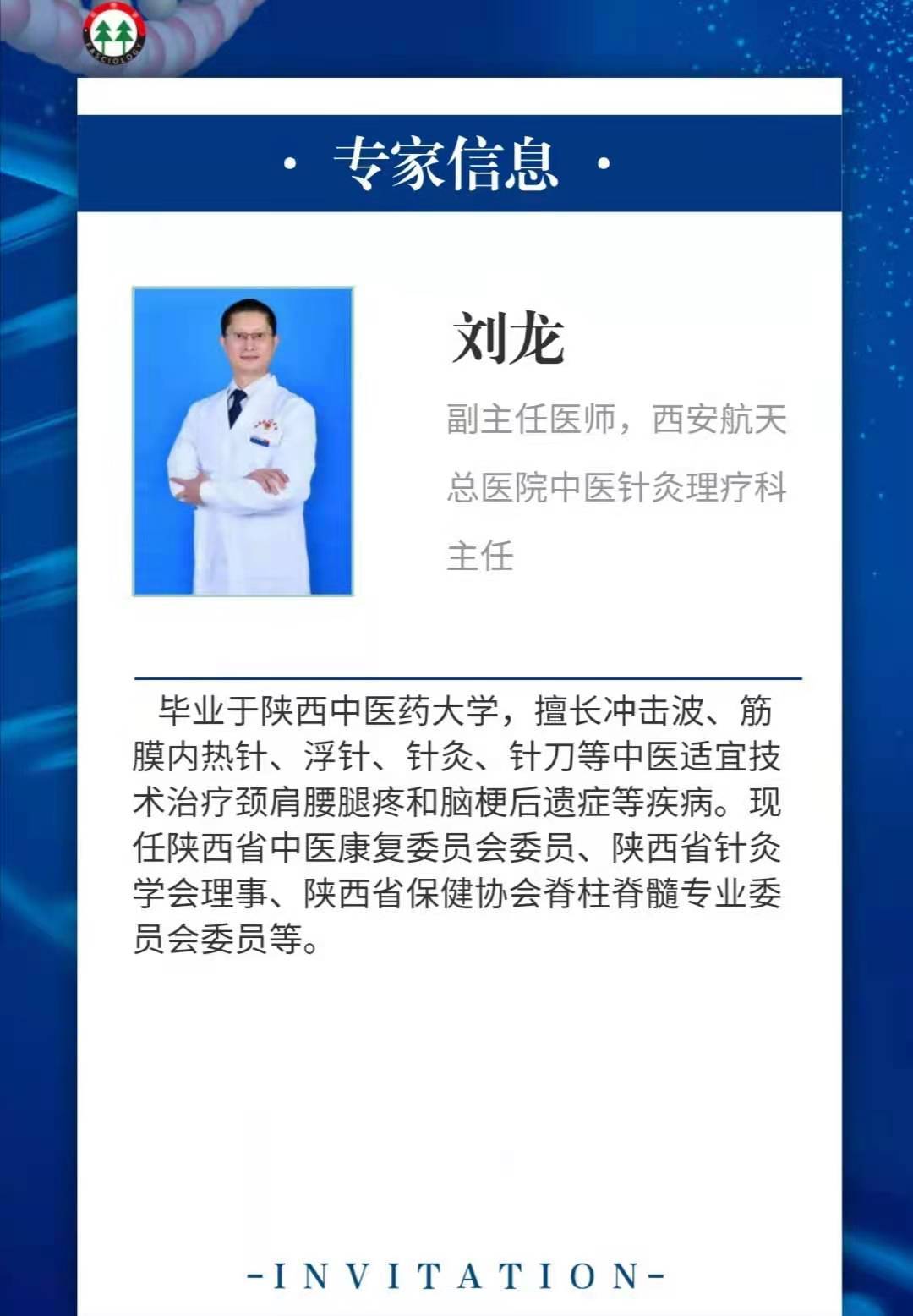 户红卿,西安航天总医院中医针灸理疗科主任刘龙,聂河中医院院长聂伯泉