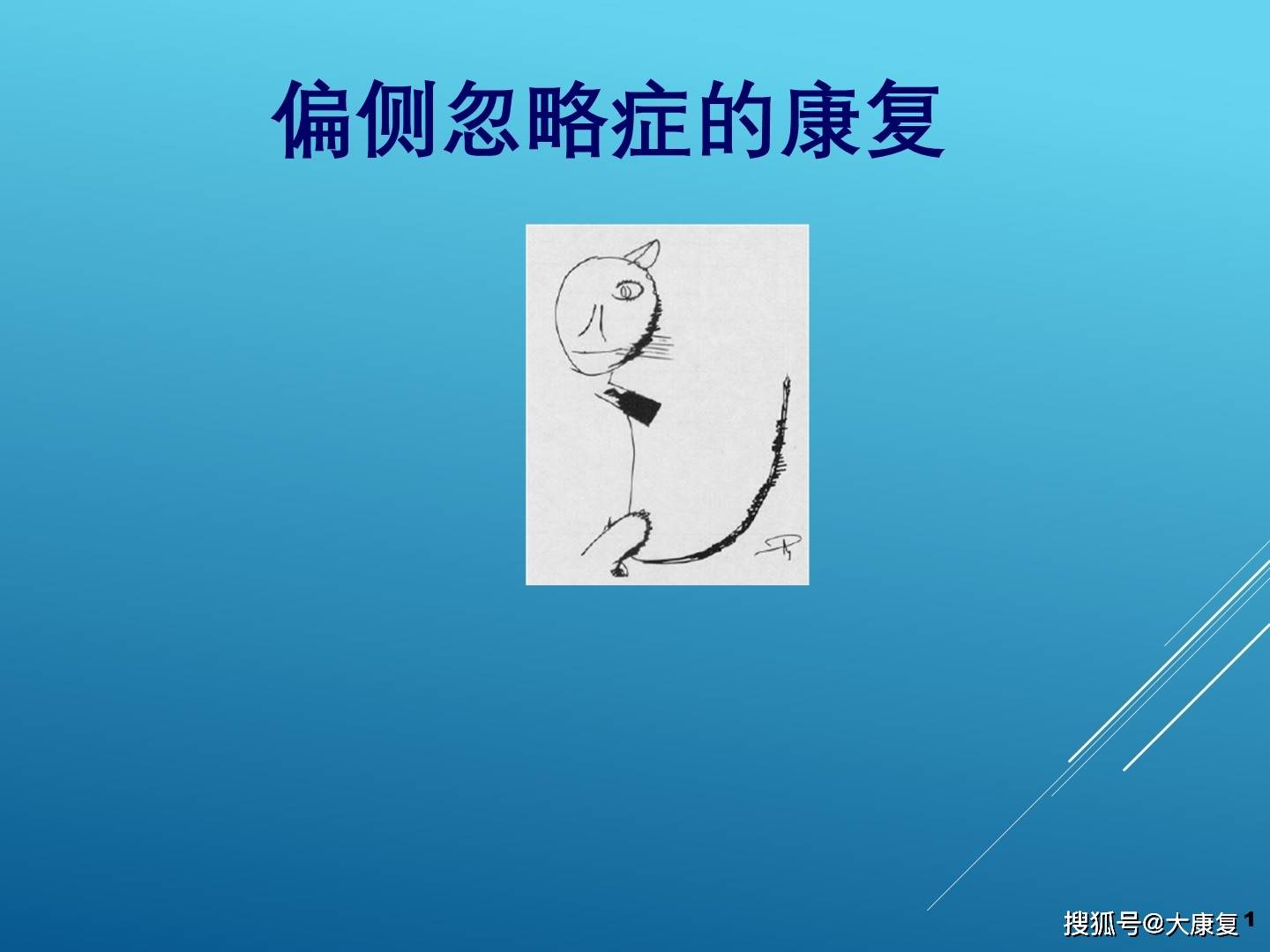 偏侧忽略症的康复治疗