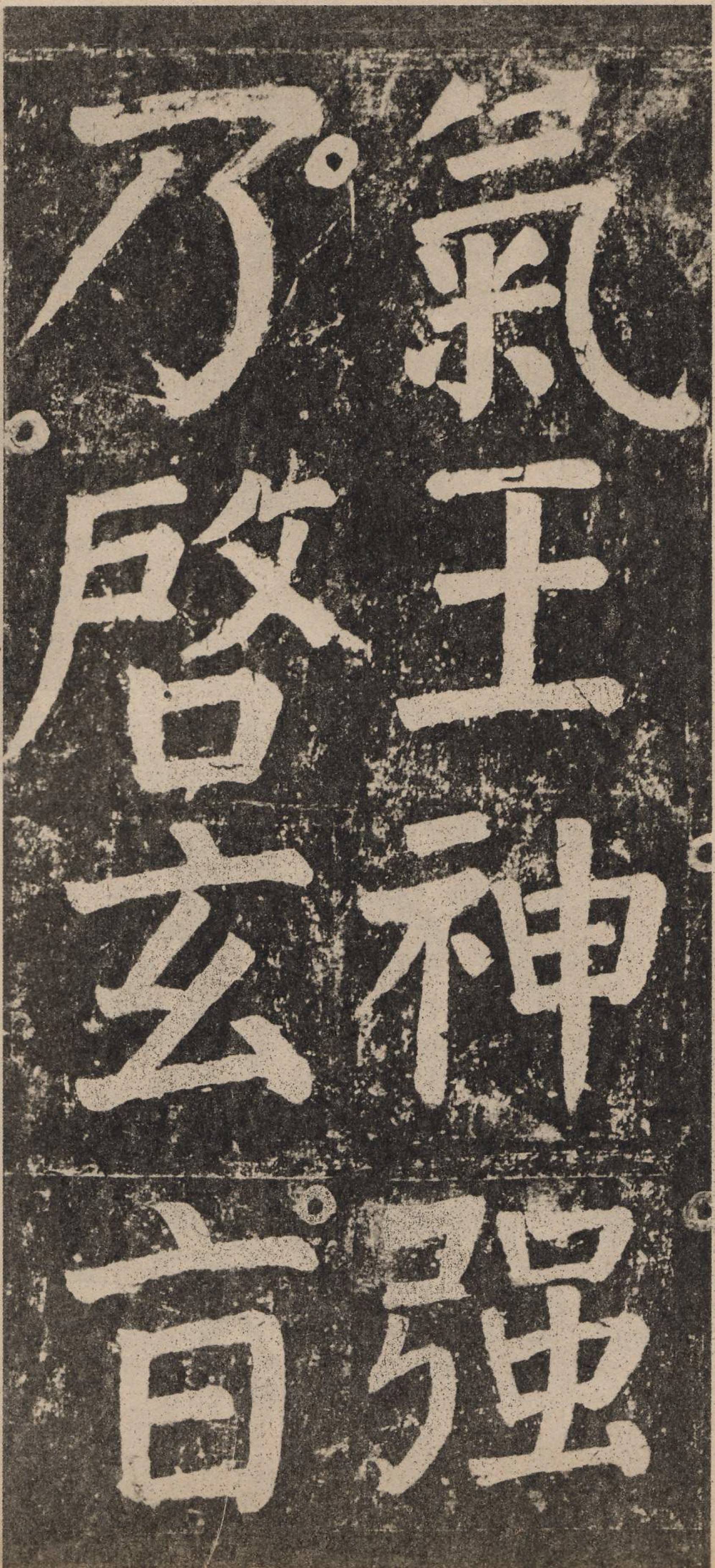 颜真卿李玄靖碑局部