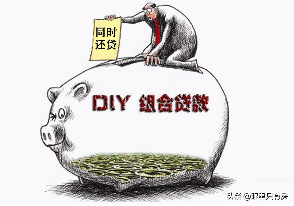 组合贷款不好贷的原因公积金不放款害死人