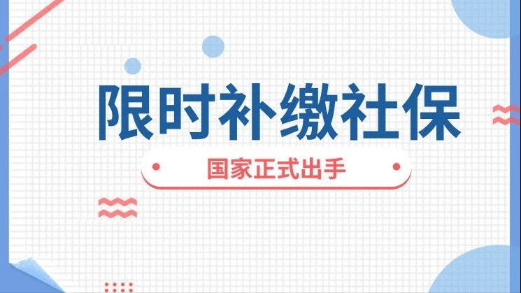 税务局通知用人单位为职工补缴社保,用人单位没有理由不执行