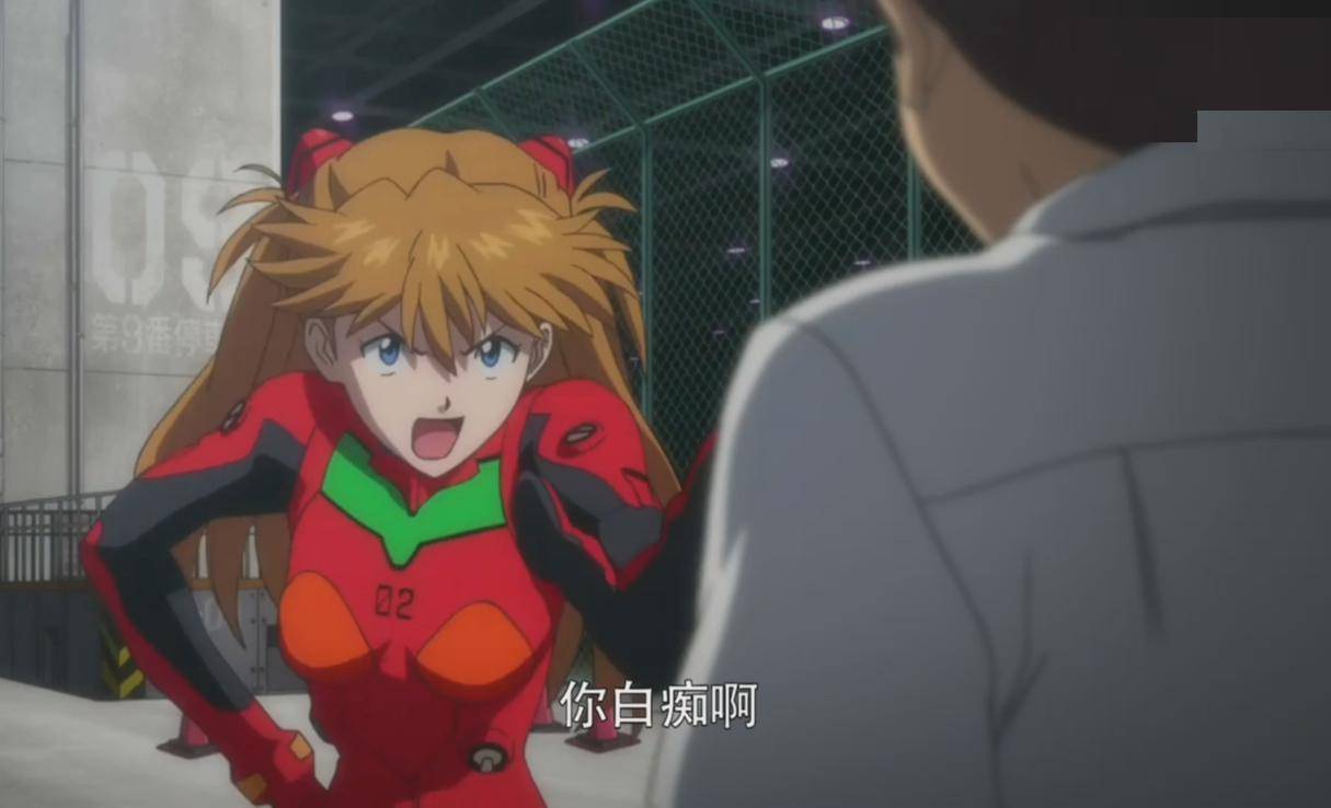 完美还原了eva动画中明日香对碇真嗣的名场面