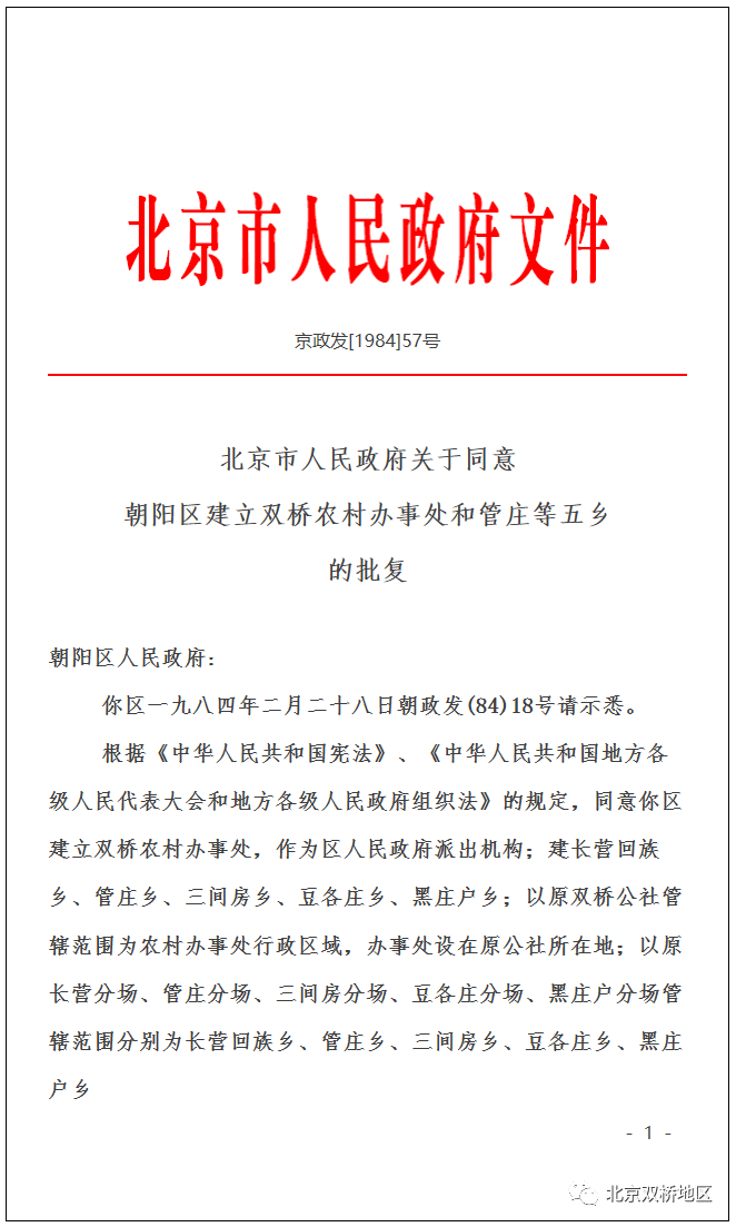 北京市人民政府关于同意朝阳区建立双桥农村办事处和管庄等五乡的批复
