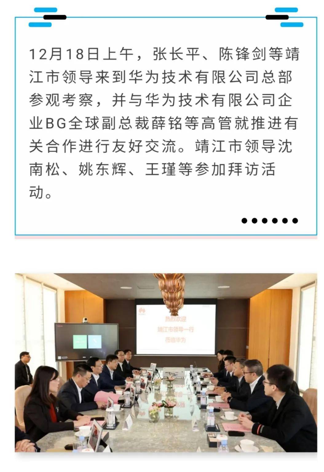 【微靖江】市委书记张长平,市长陈锋剑拜访华为总部