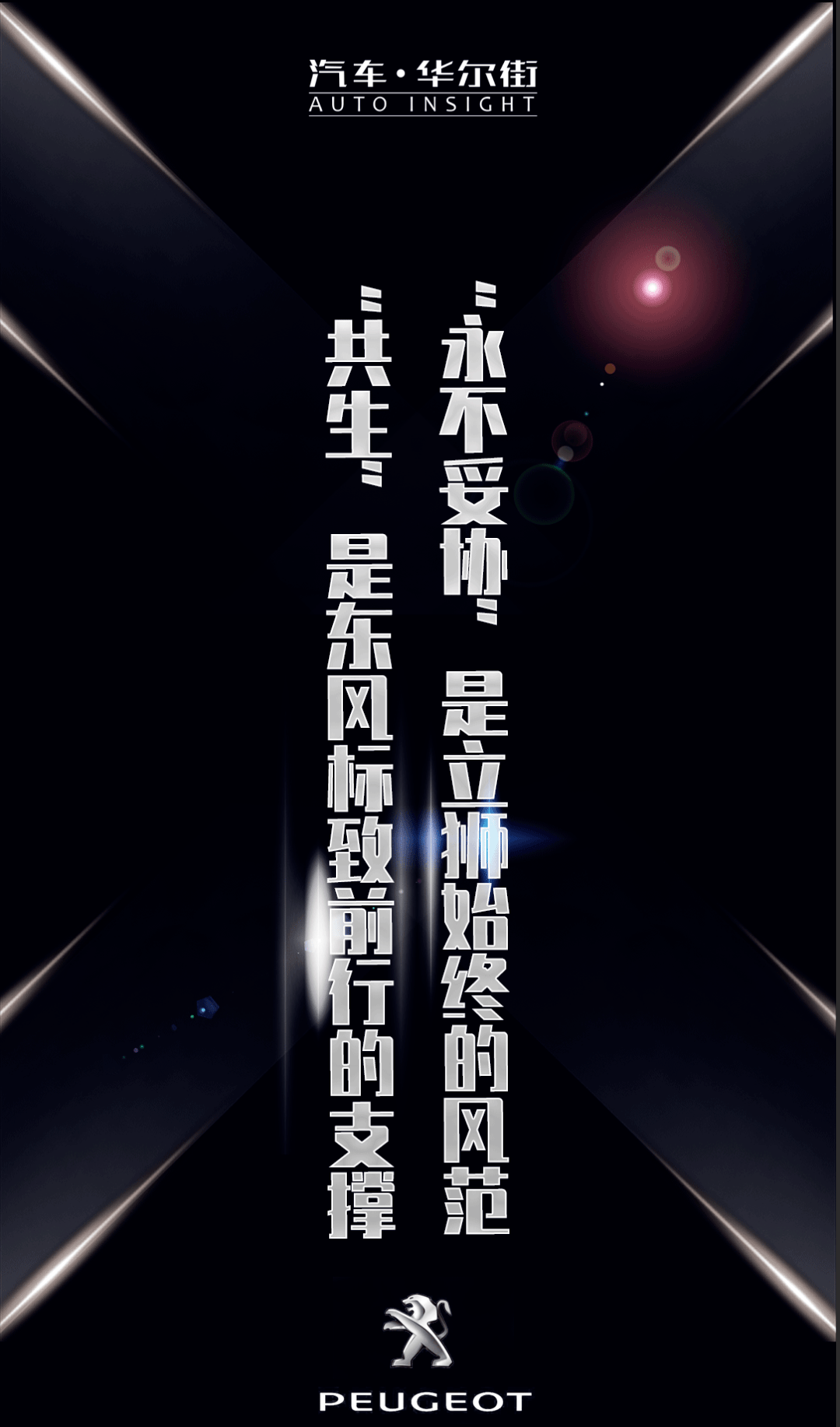 永不妥协是立狮始终的风范共生是东风标致前进的支撑