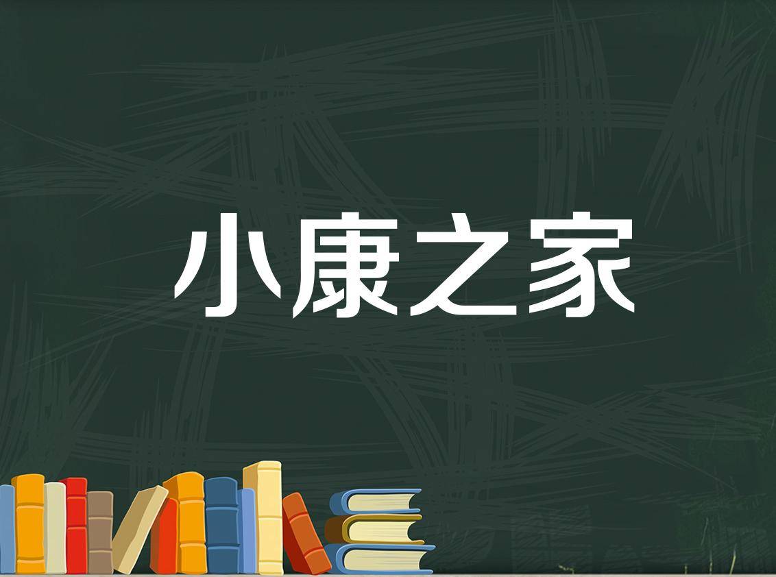 小康生活相信大家都不陌生,在中國這個概念已經推出了很多年,我們今天