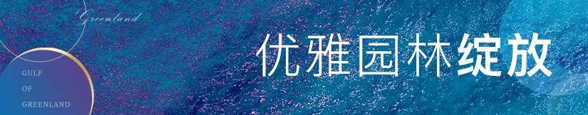 2021宁波杭州湾【绿地海湾】楼盘详情售楼处【售楼中心】24小时电话详情!_洋房_设计_空间