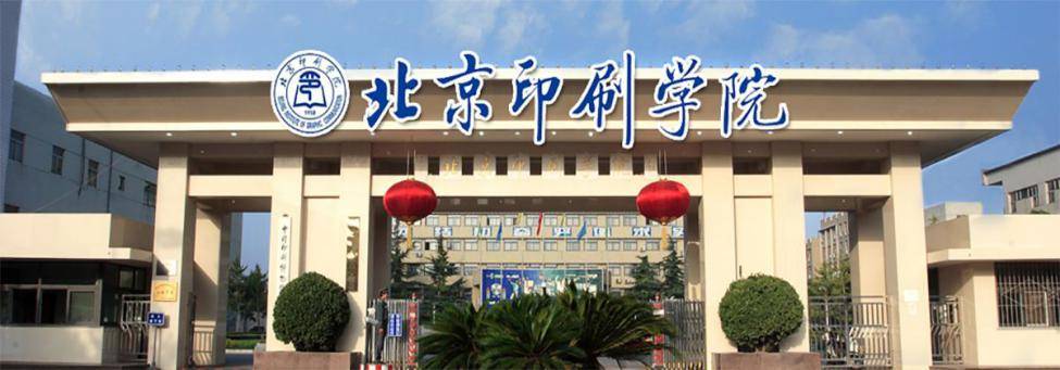 北京印刷学院设计类考研院校分析