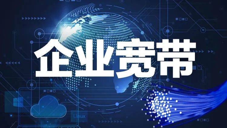 企业宽带网络更稳,速度更快!