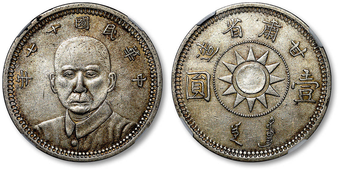 2020秋拍孙中山像银元精品选粹,孙下头,船洋,陵墓壹圆精品汇集