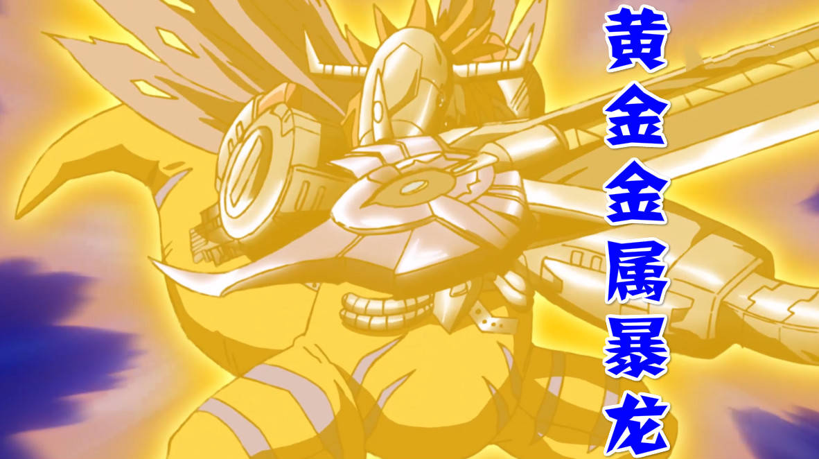 数码宝贝上演究极体大战战斗暴龙依旧狂盖亚之力秒杀巨鸟