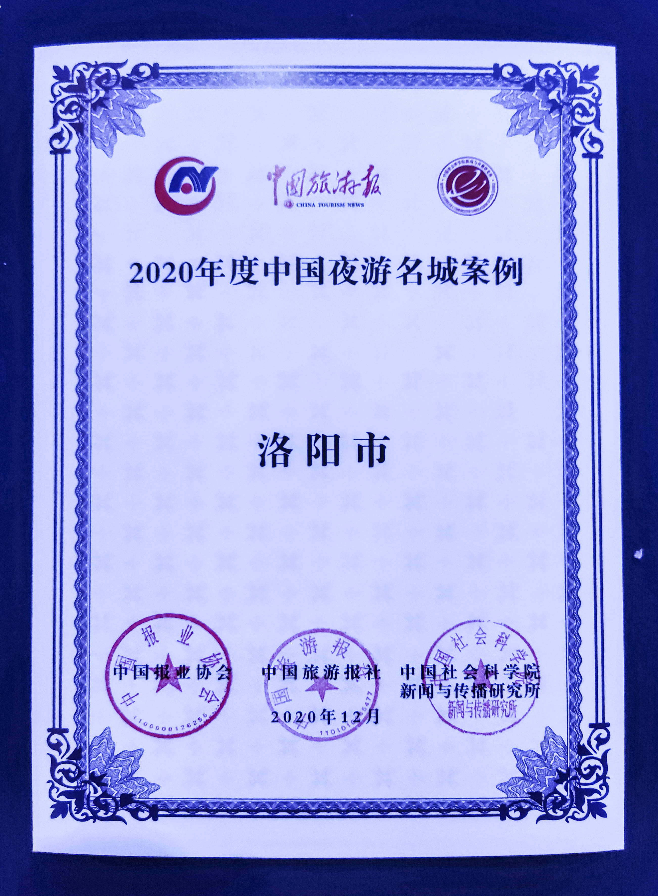 洛阳荣膺“2020年度中国夜游名城”