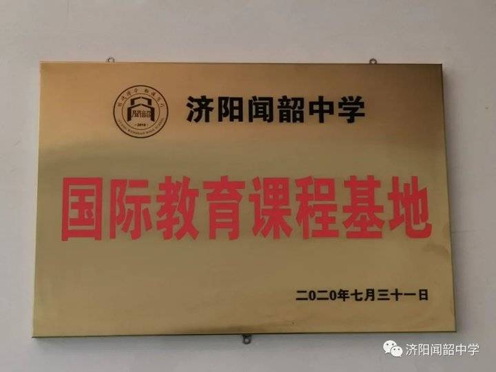 重磅快来看济阳闻韶中学十件大事出炉