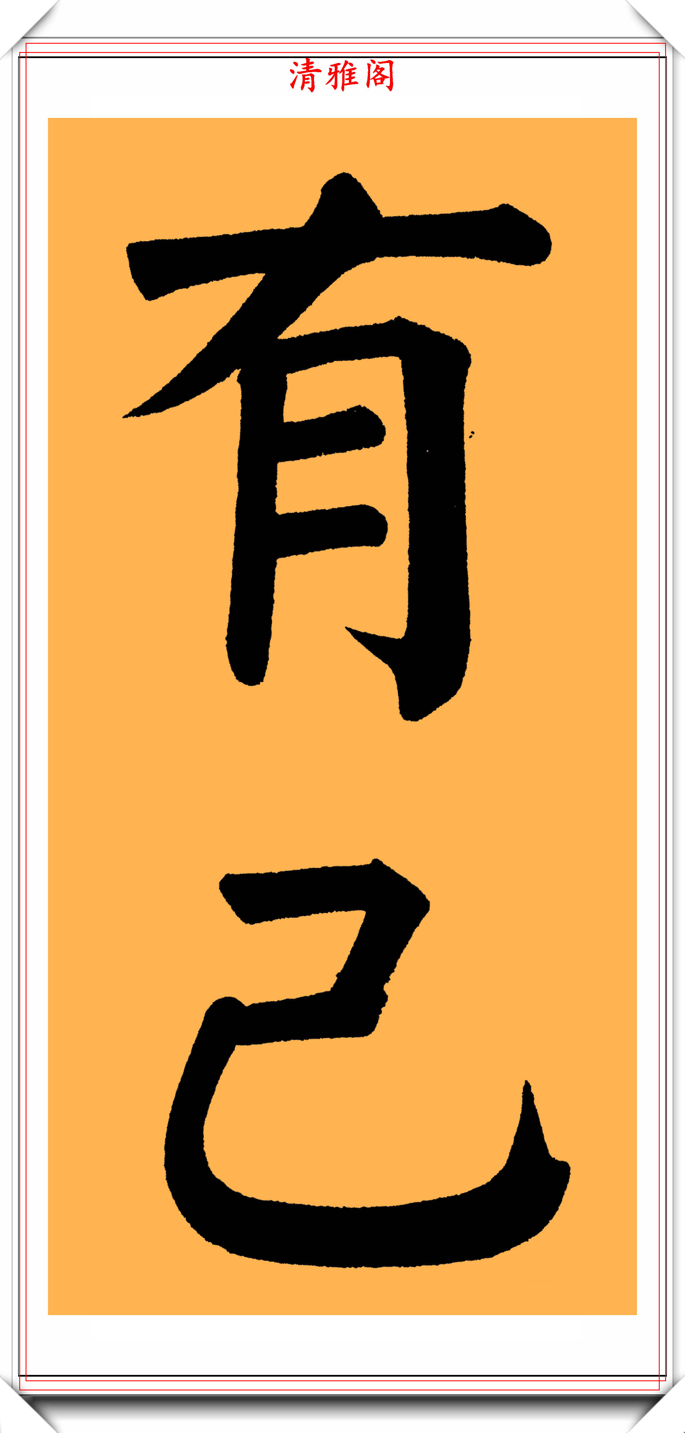 两朝帝师翁同龢颜体大楷书法作品欣赏网友字体和颜真卿无二