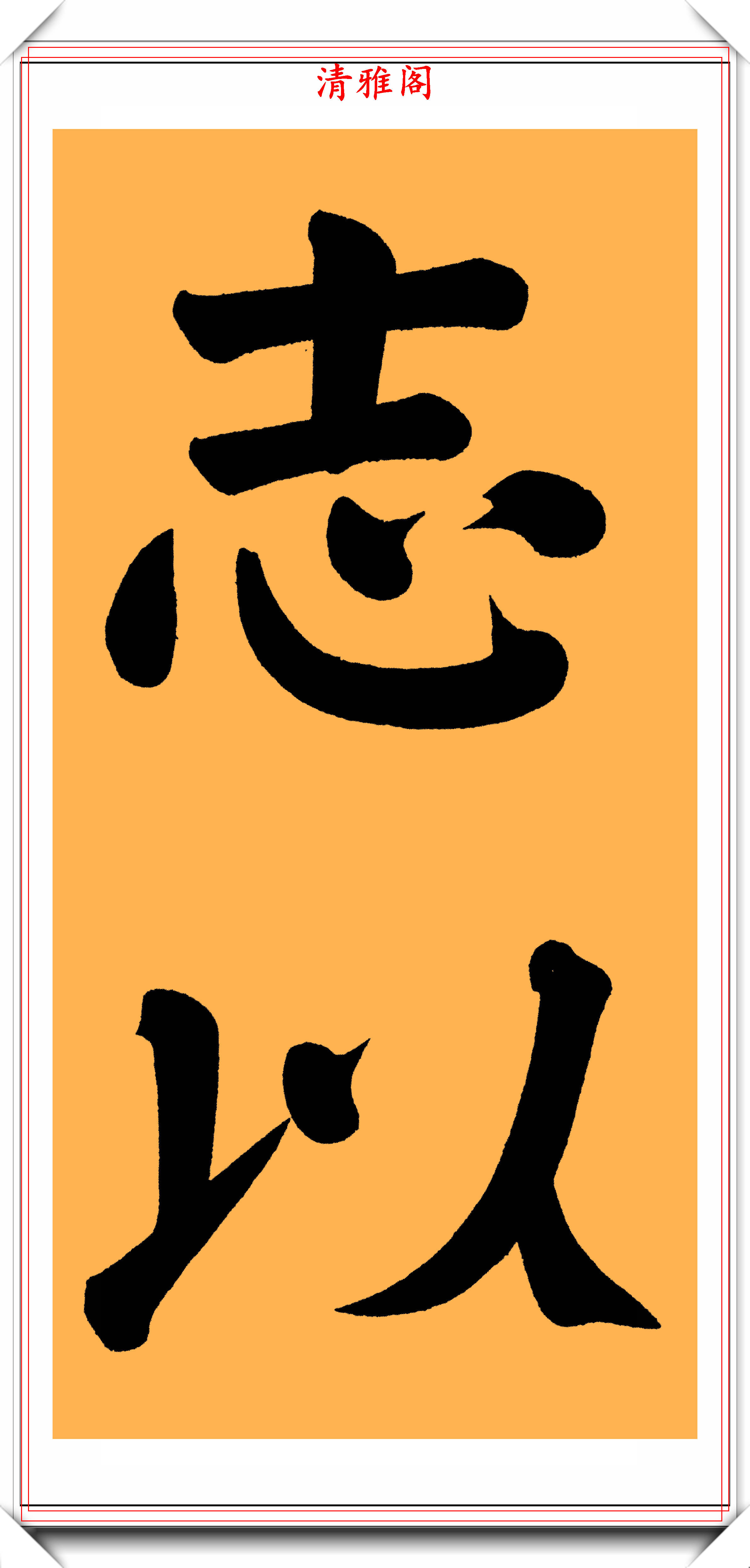 书法作品