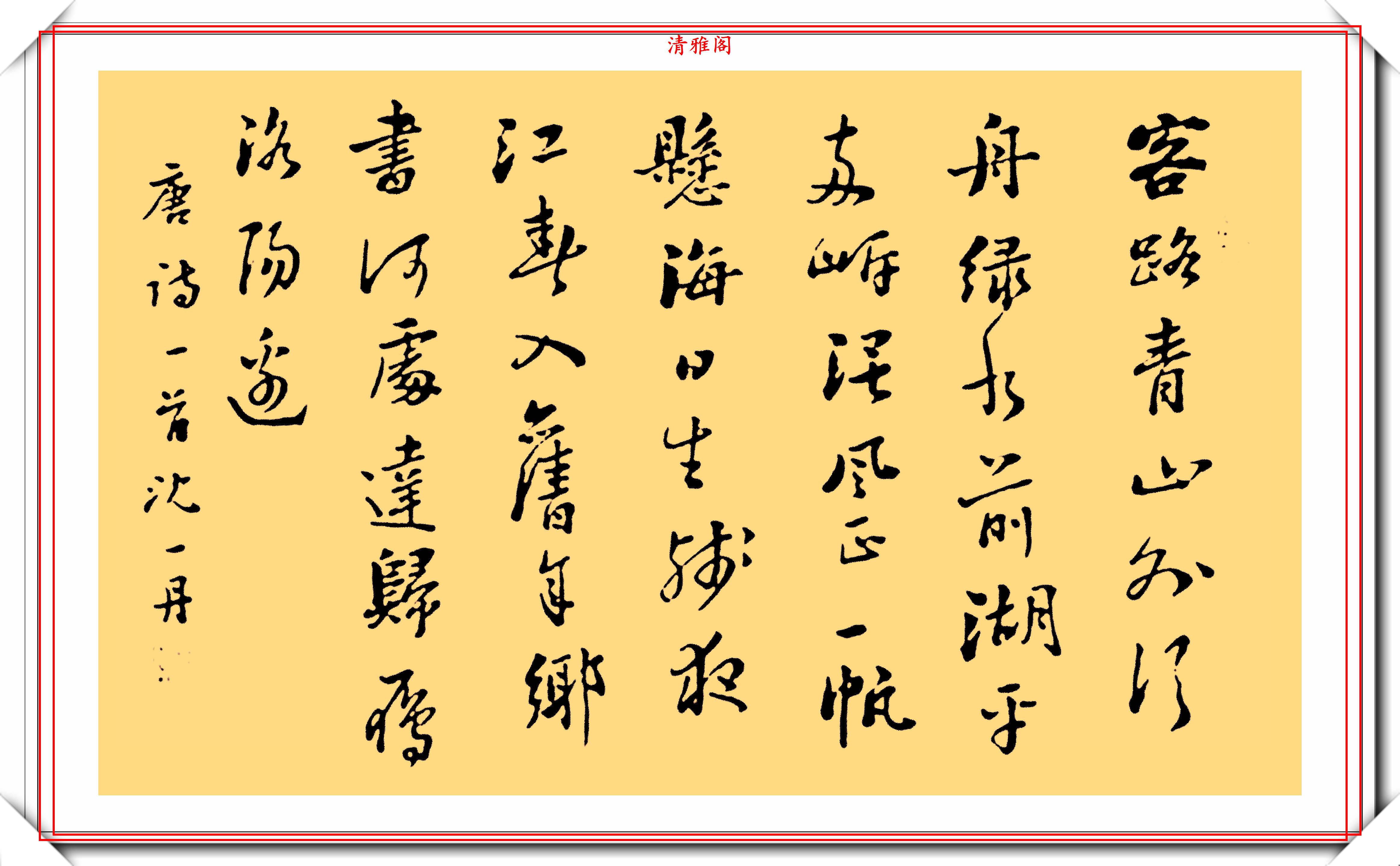 美女书法家沈一丹行草书作唐诗绝句欣赏网友字美人更美